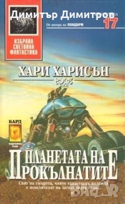 Планетата на прокълнатите Хари Харисън, снимка 1 - Художествена литература - 27157279