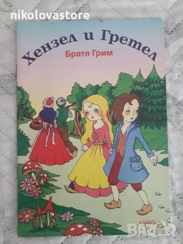 Хензел и Гретел - братя Грим, снимка 1 - Художествена литература - 44083515