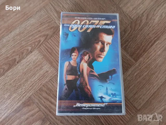 VHS 007 Само един свят не стига