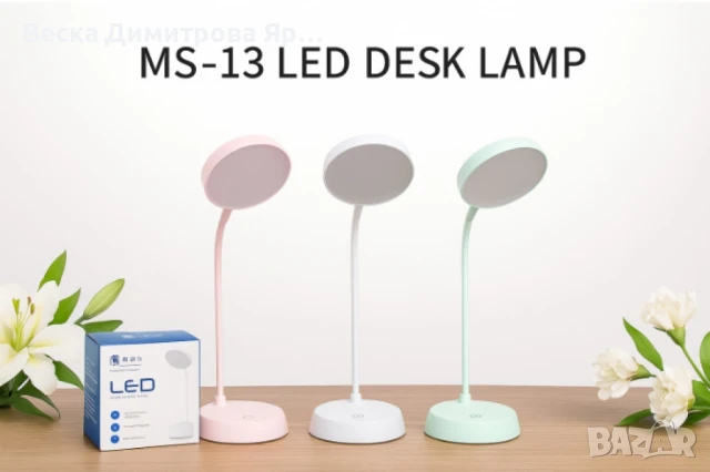 LED настолна лампа, MS-13, снимка 4 - Настолни лампи - 50676151