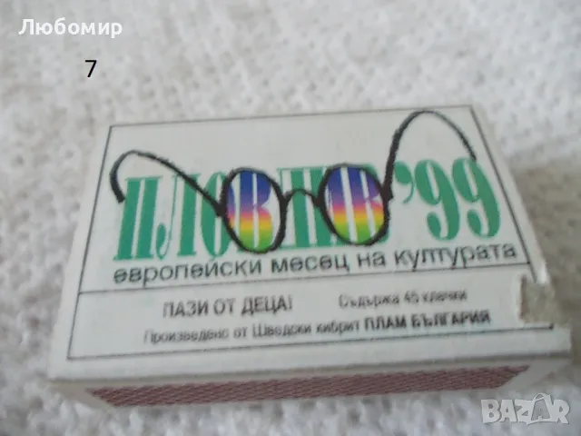 Стари кибрити - разни, снимка 14 - Антикварни и старинни предмети - 48588631