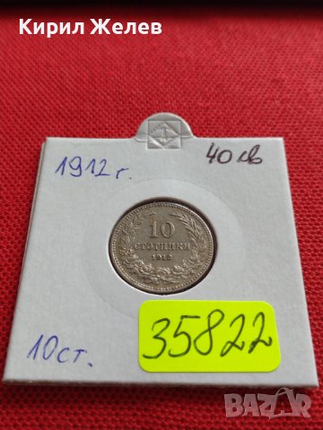 МОНЕТА 10 стотинки 1912г. ЦАРСТВО БЪЛГАРИЯ УНИКАТ ПЕРФЕКТНО СЪСТОЯНИЕ ЗА КОЛЕКЦИЯ 35822, снимка 17 - Нумизматика и бонистика - 39658587