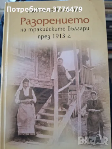 Разорението на тракийските българи през 1913г,Любомир Милетич 