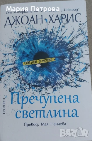 Джоан Харис - Пречупена светлина, снимка 1