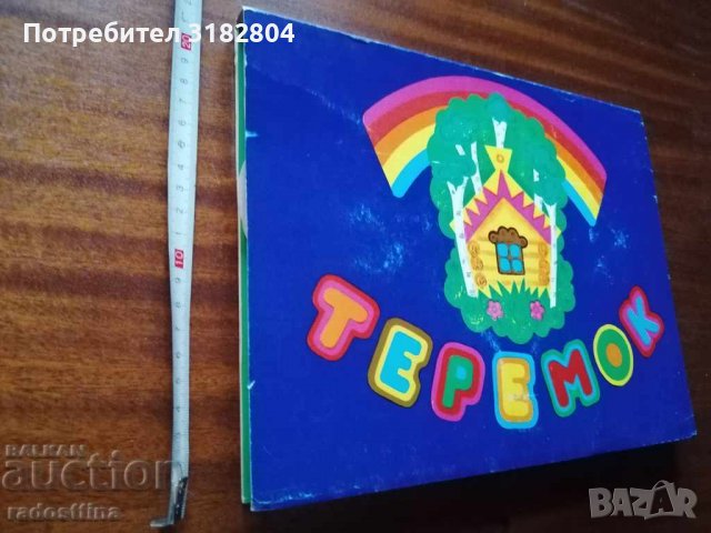 Детска книжка Теремок СССР