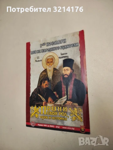 Помни своя род, език и  история. 1-ви ноември Ден на народните будители - Брошура (ВМРО)