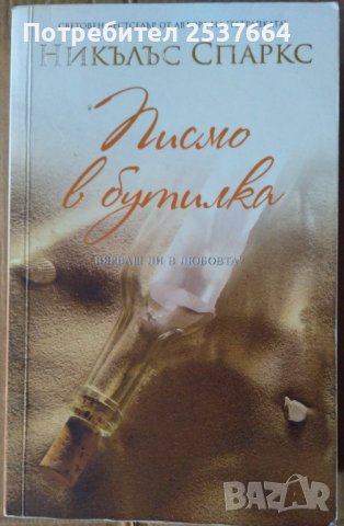 Писмо в бутилка  Никълъс Спаркс