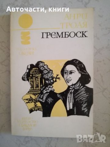 Грембоск - Анри Троая (Океан)