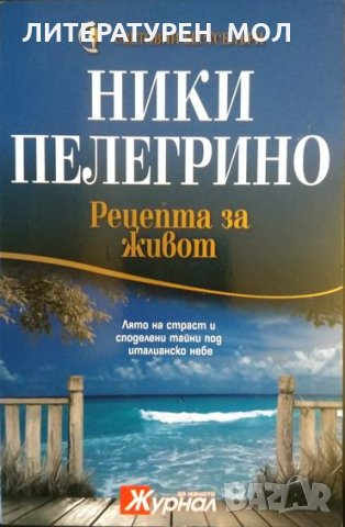 Рецепта за живот. Ники Пелегрино 2012 г., снимка 1