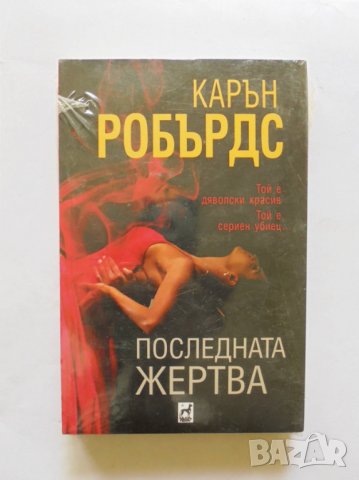 Книга Последната жертва - Карън Робърдс 2019 г.