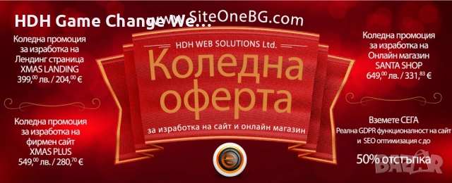 Коледна оферта за изработка на сайт и онлайн магазин