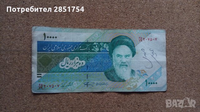 Иранска банкнота от 10.000 риала , снимка 7 - Колекции - 32492243