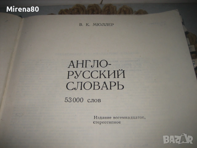 Англо-русский словарь - 1981 г. , снимка 4 - Чуждоезиково обучение, речници - 53540047