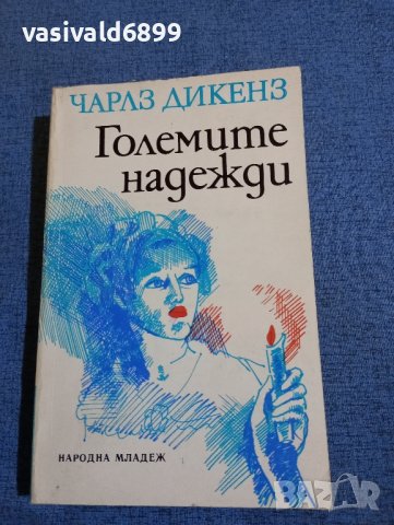 Чарлз Дикенз - Големите надежди , снимка 1 - Художествена литература - 43981590