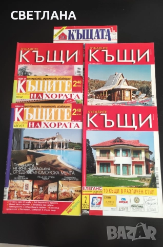 Списание Къщите на хората, Хубавите къщи