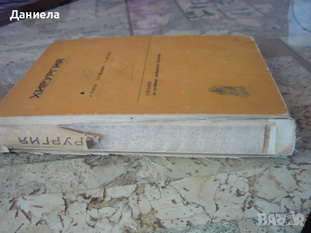 Хирургия за медицински фелдшери-1972г.-Г. Рашев,Вл.Недков,А.Аврамов, снимка 2 - Специализирана литература - 49976347