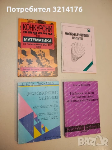 Конкурсни задачи по математика за постъпване във ВУЗ - Надежда Паскалева, Пламен Паскалев (1996)