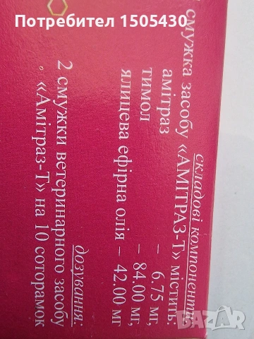 амитраз-т(бипин) на ленти, снимка 2 - За пчели - 53589549