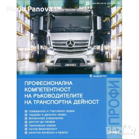 Професионална компетентност ръководител транспортна дейност