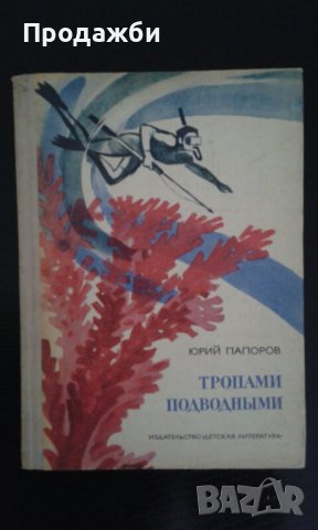 Детска книга на руски език ”Тропами подводньiми”