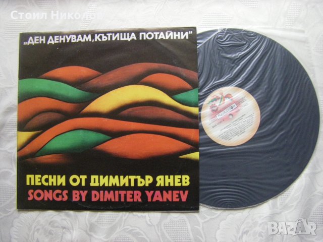 ВНА 12341 - Ден,денувам,кътища потайни - Песни от Димитър Янев, снимка 2 - Грамофонни плочи - 33455198