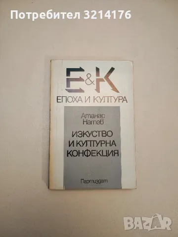 Култура и религия - Александру Тънасе, снимка 3 - Специализирана литература - 47943713