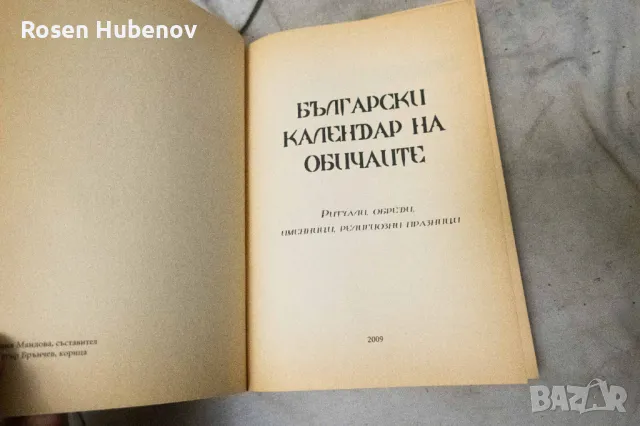 Български календар на обичаите Ритуали, обреди, именници, религиозни празници 2009 Ваня Мандова, снимка 2 - Енциклопедии, справочници - 48675117