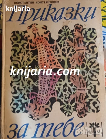 Приказки за тебе