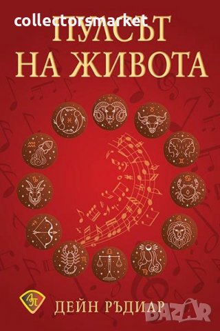 Пулсът на живота