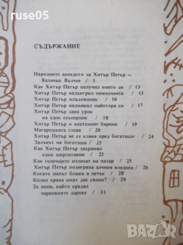 Книга "Хитър Петър - Величко Вълчев" - 160 стр., снимка 6 - Художествена литература - 36982077