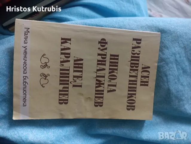 Намалено! Продавам стари книги!, снимка 7 - Художествена литература - 49933212