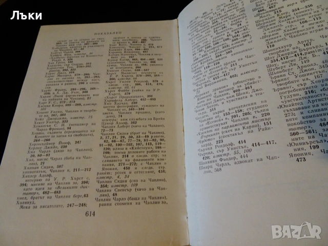 Моята автобиография,Чарлз Чаплин. , снимка 5 - Художествена литература - 53204382