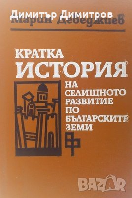 Кратка история на селищното развитие по българските земи Марин Деведжиев, снимка 1 - Художествена литература - 27432486