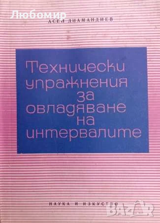 Технически упражнения за овладяване на интервалите , снимка 1