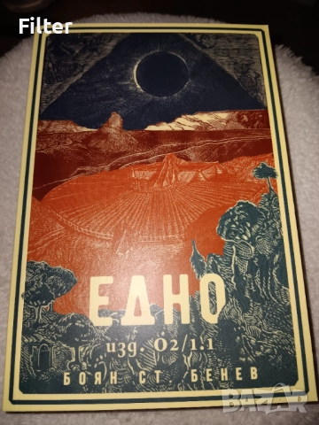 Книга ЕДНО на Боян Бенев