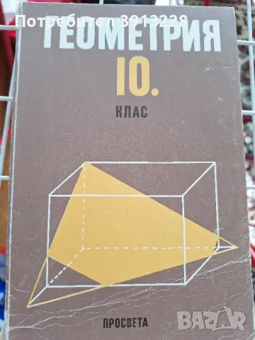 Геометрия за 10 клас., снимка 1