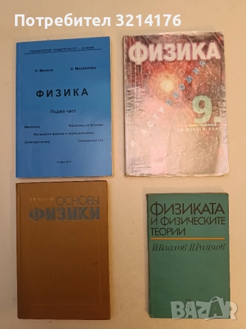 Физика и астрономия за 9. клас – Х. Попов, В. Караиванов , С. Станев, Д. Иванов, Ц. Попов, Е. Илиева