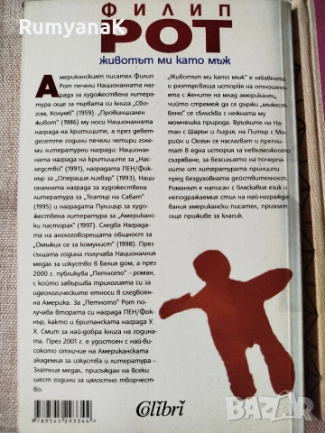 Филип Рот - Животът ми като мъж, снимка 2 - Художествена литература - 53533232