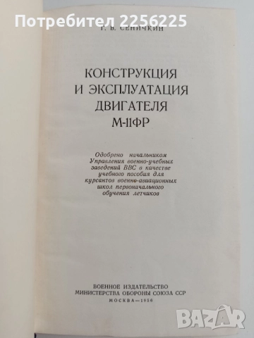 Конструкция и експлоатация двигателя М - 11 ФР ( на руски език), снимка 11 - Специализирана литература - 51664666