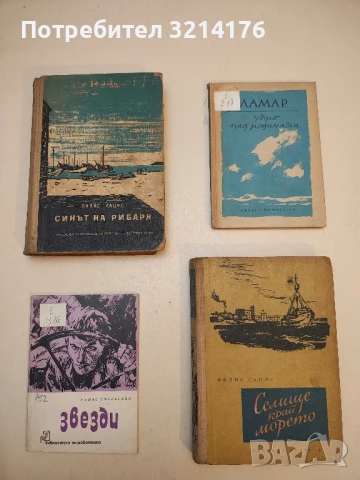 Синът на рибаря - Вилис Лацис