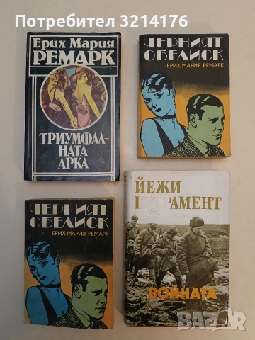 Черният обелиск - Ерих Мария Ремарк 