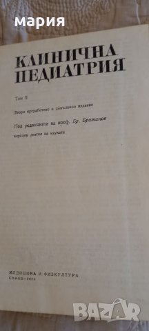 Клинична педиатрия 1 2 том 1978г, снимка 2 - Специализирана литература - 33019553