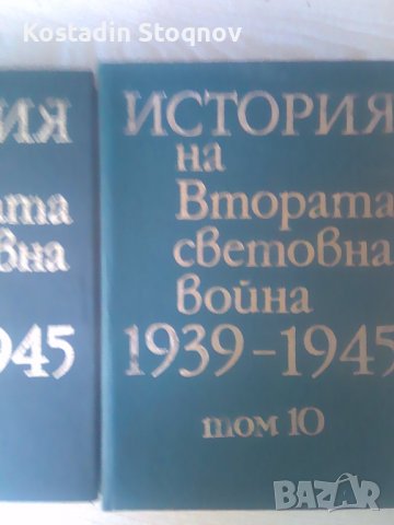 История на втората световна война - 10 т., снимка 1 - Енциклопедии, справочници - 37458540