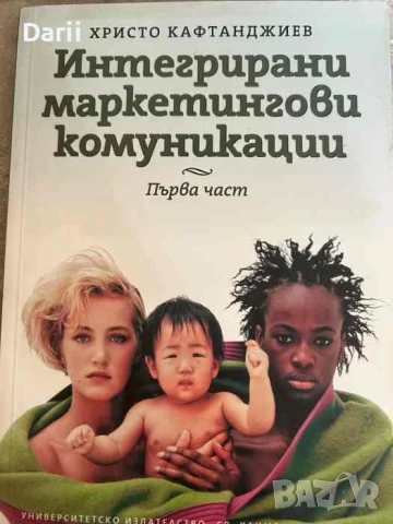 Интегрирани маркетингови комуникации - част 1- Христо Кафтанджиев