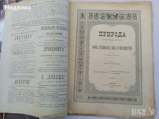 Списание Природа,1896г,печати, снимка 2 - Антикварни и старинни предмети - 37780277