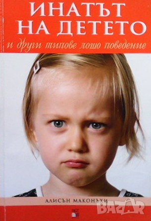 Инатът на детето и други типове лошо поведение Алисън Маконъхи
