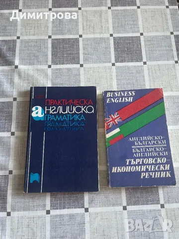 Английска граматика, Английско - български/ Българо-английски търговско - икономически речник
