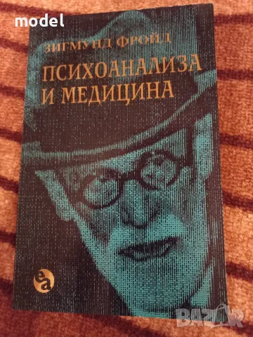 Психоанализа и медицина - Зигмунд Фройд