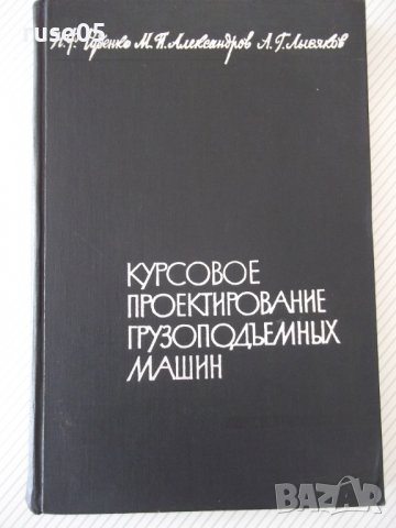 Книга"Курсовое проектирование грузопод.машин-Н.Руденко"-304с