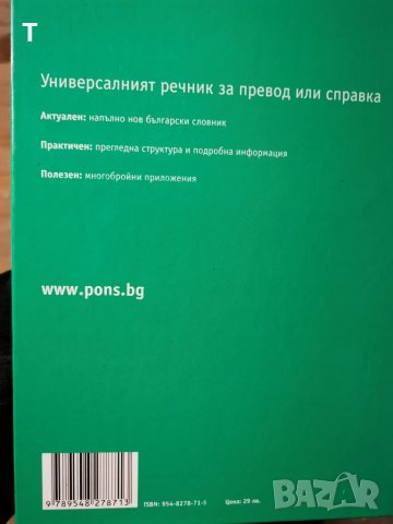 Българи-английски речник PONS, снимка 2 - Чуждоезиково обучение, речници - 35270653